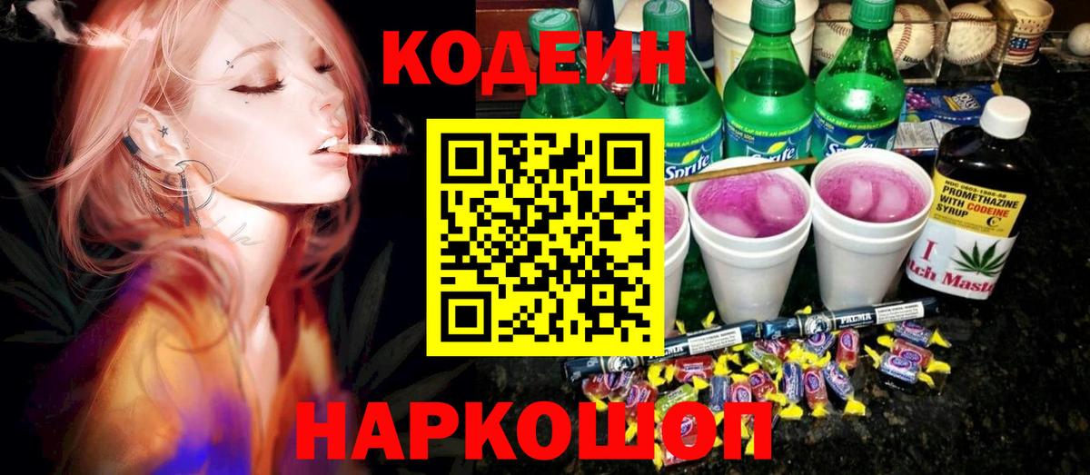 Кодеин напиток Lean (лин) Балашиха